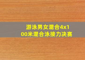 游泳男女混合4x100米混合泳接力决赛