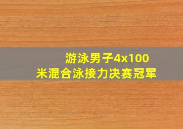 游泳男子4x100米混合泳接力决赛冠军