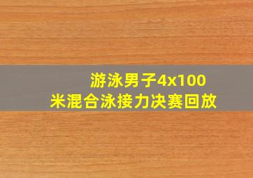 游泳男子4x100米混合泳接力决赛回放