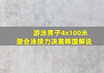 游泳男子4x100米混合泳接力决赛韩国解说