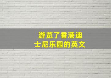 游览了香港迪士尼乐园的英文