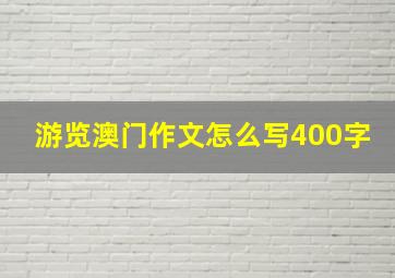 游览澳门作文怎么写400字