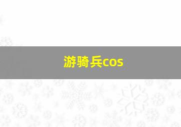 游骑兵cos