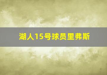 湖人15号球员里弗斯