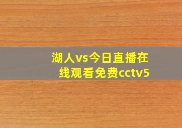 湖人vs今日直播在线观看免费cctv5