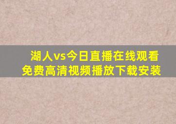 湖人vs今日直播在线观看免费高清视频播放下载安装