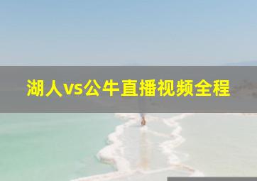 湖人vs公牛直播视频全程