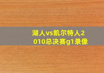 湖人vs凯尔特人2010总决赛g1录像