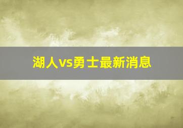 湖人vs勇士最新消息