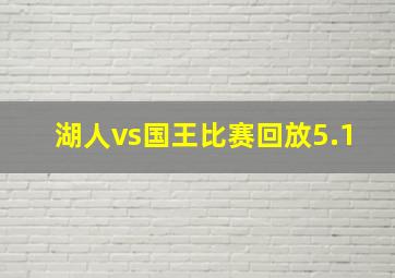 湖人vs国王比赛回放5.1