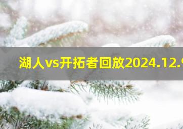 湖人vs开拓者回放2024.12.9