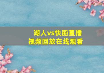 湖人vs快船直播视频回放在线观看