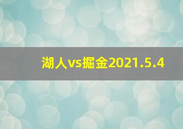 湖人vs掘金2021.5.4