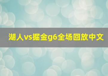 湖人vs掘金g6全场回放中文