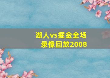 湖人vs掘金全场录像回放2008