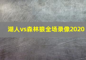 湖人vs森林狼全场录像2020