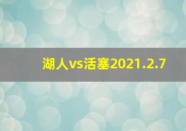 湖人vs活塞2021.2.7