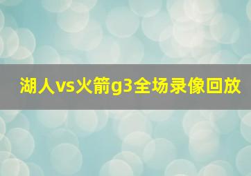 湖人vs火箭g3全场录像回放