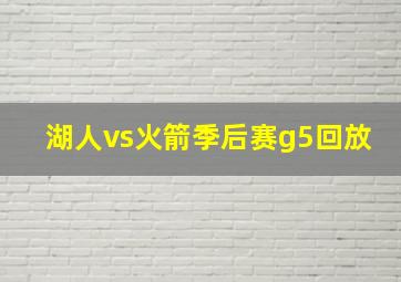 湖人vs火箭季后赛g5回放