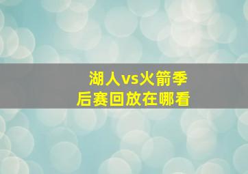 湖人vs火箭季后赛回放在哪看