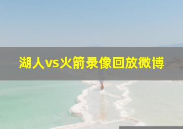 湖人vs火箭录像回放微博