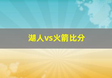 湖人vs火箭比分