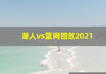 湖人vs篮网回放2021