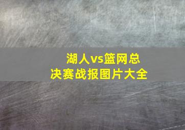 湖人vs篮网总决赛战报图片大全