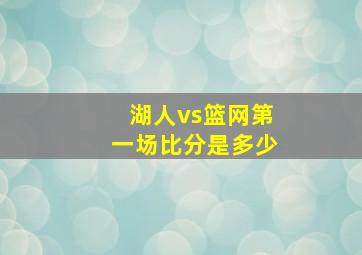 湖人vs篮网第一场比分是多少