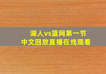 湖人vs篮网第一节中文回放直播在线观看