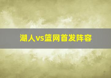 湖人vs篮网首发阵容