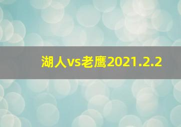 湖人vs老鹰2021.2.2