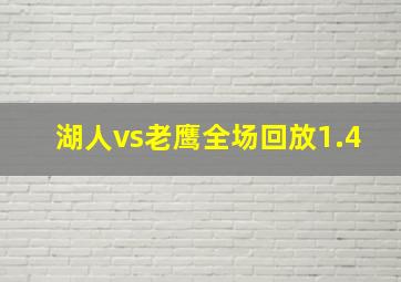 湖人vs老鹰全场回放1.4