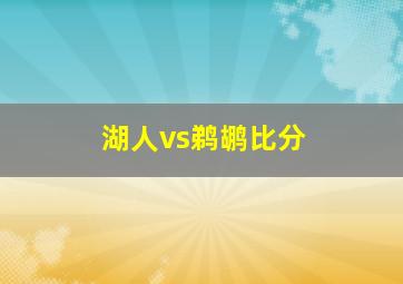 湖人vs鹈鹕比分