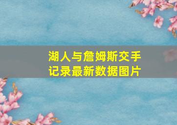 湖人与詹姆斯交手记录最新数据图片