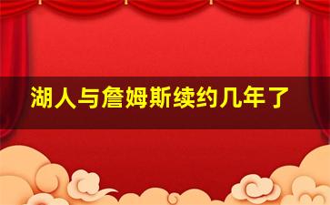 湖人与詹姆斯续约几年了