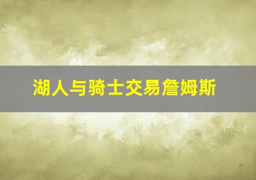 湖人与骑士交易詹姆斯