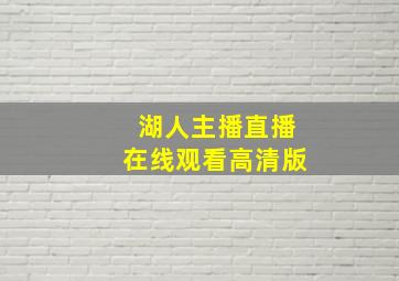 湖人主播直播在线观看高清版