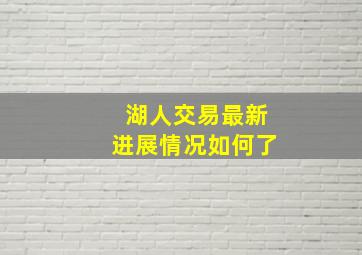 湖人交易最新进展情况如何了