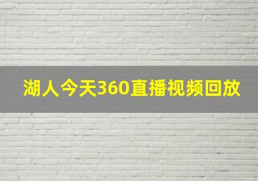 湖人今天360直播视频回放