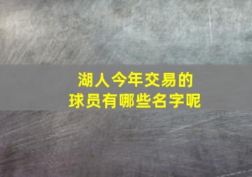 湖人今年交易的球员有哪些名字呢