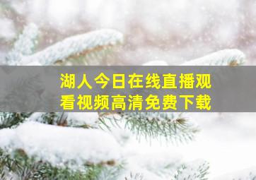 湖人今日在线直播观看视频高清免费下载