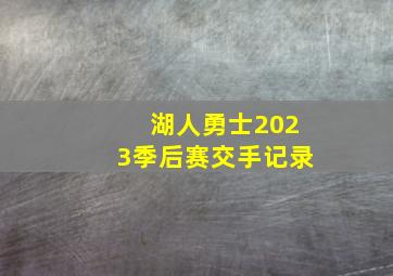 湖人勇士2023季后赛交手记录