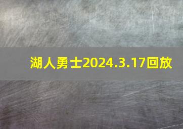 湖人勇士2024.3.17回放