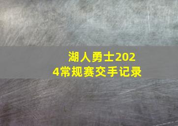 湖人勇士2024常规赛交手记录