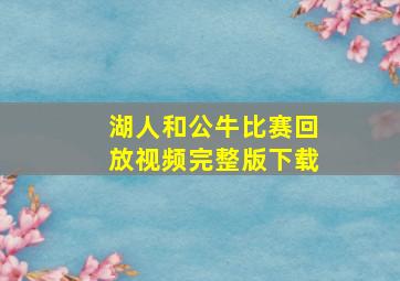 湖人和公牛比赛回放视频完整版下载