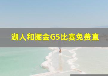 湖人和掘金G5比赛免费直