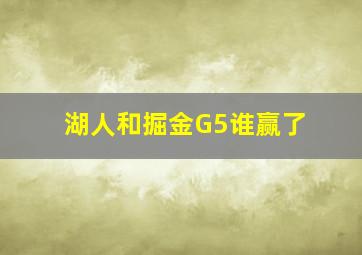 湖人和掘金G5谁赢了