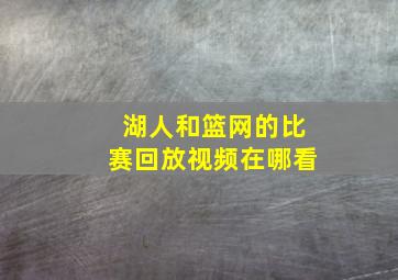 湖人和篮网的比赛回放视频在哪看