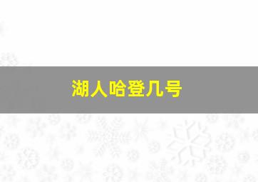 湖人哈登几号